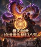 Blood Python: Sweeping Across the Eight Desolations
