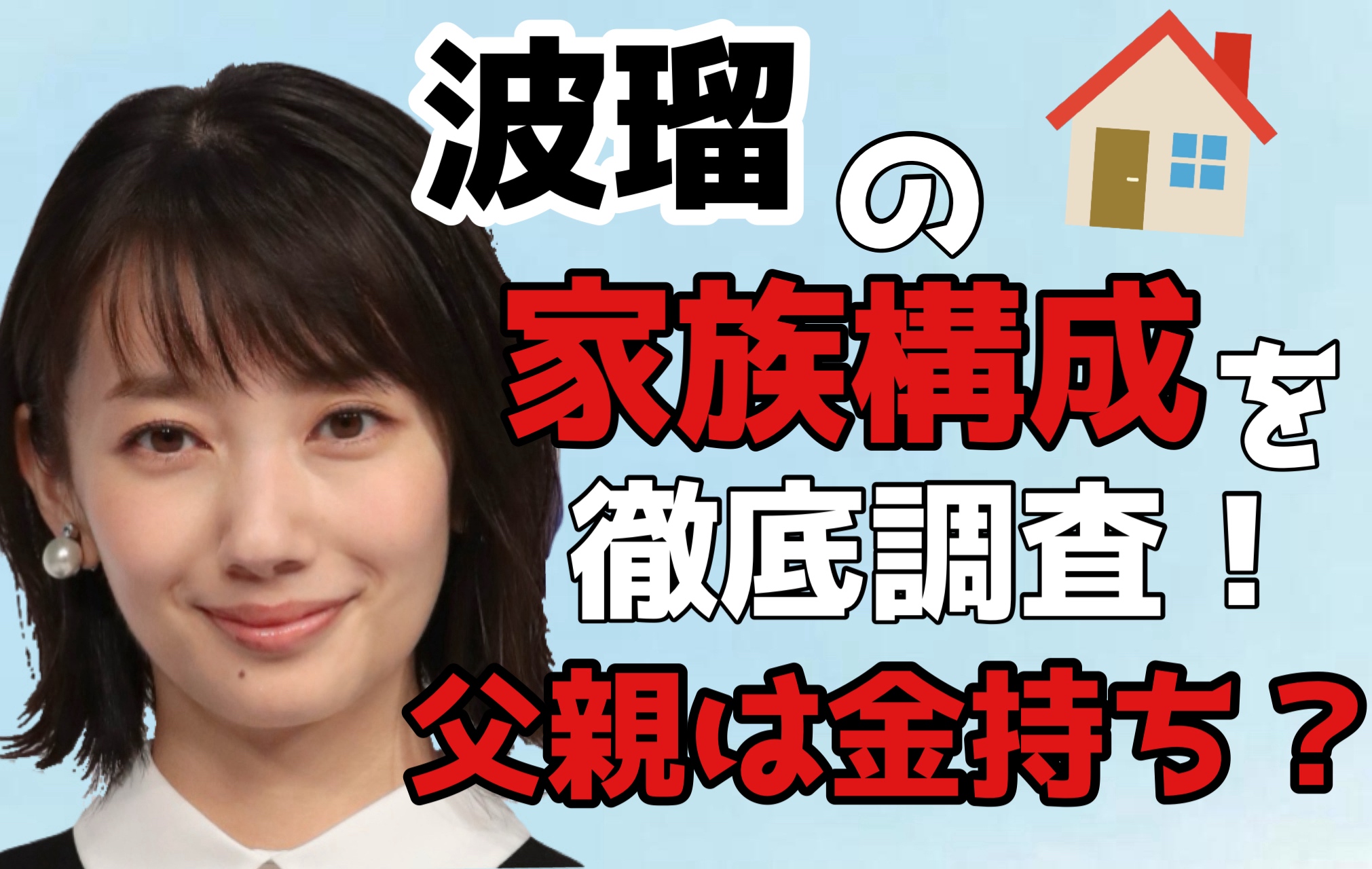 波留 家族構成
