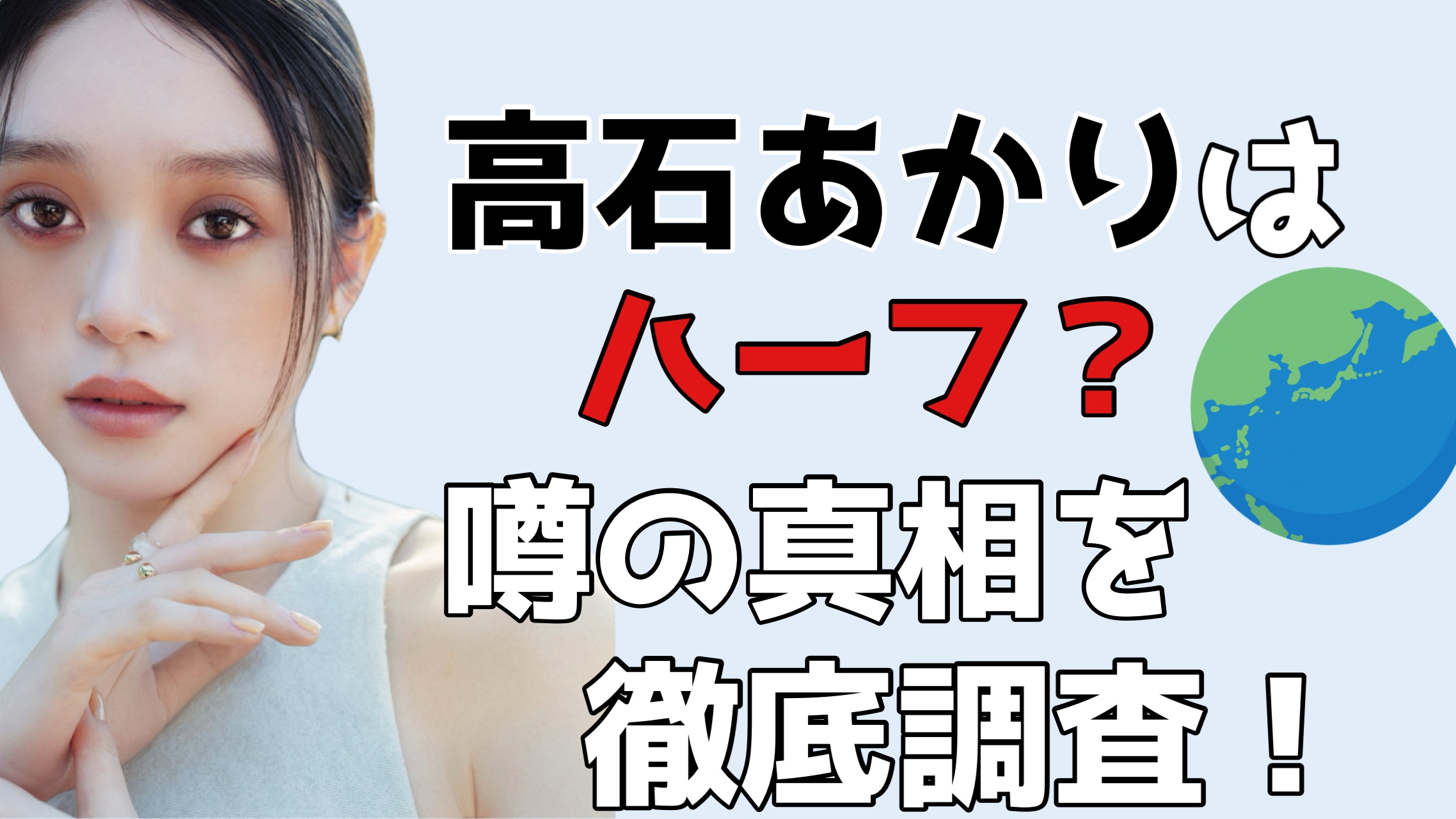 高石あかり ハーフ