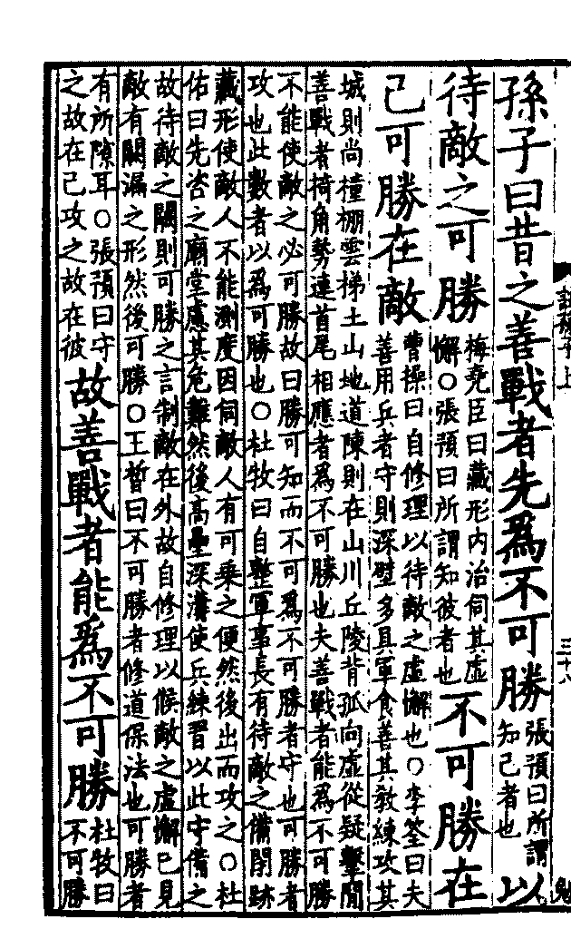 《孫子》（孫子兵法）原文全文（附宋本十一家注孫子圖檔及PDF下載）軍形第四 數位經典