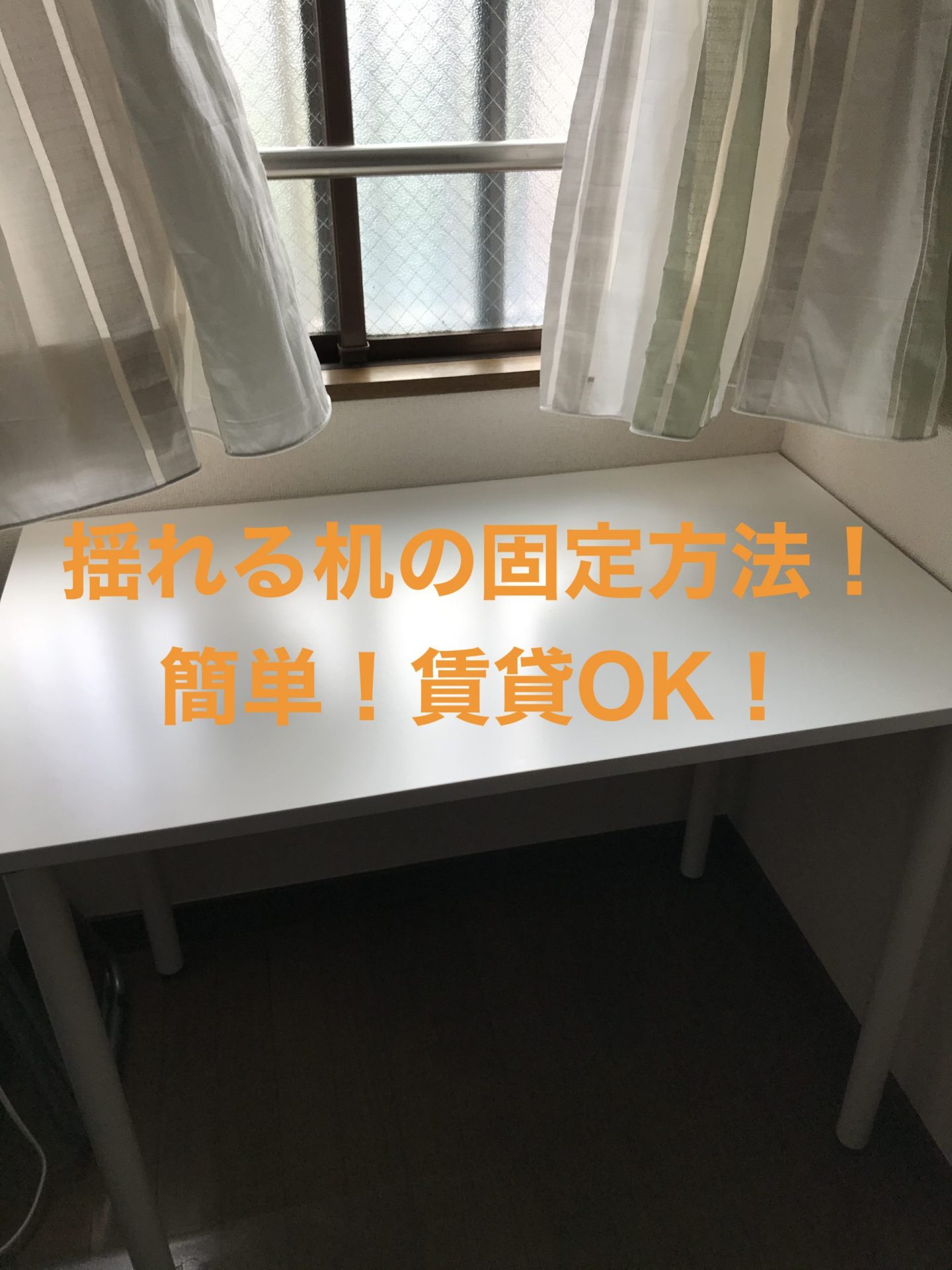 [IKEA]テーブルの揺れを簡単に解決！賃貸でもできる便利手法！ DIYパパ