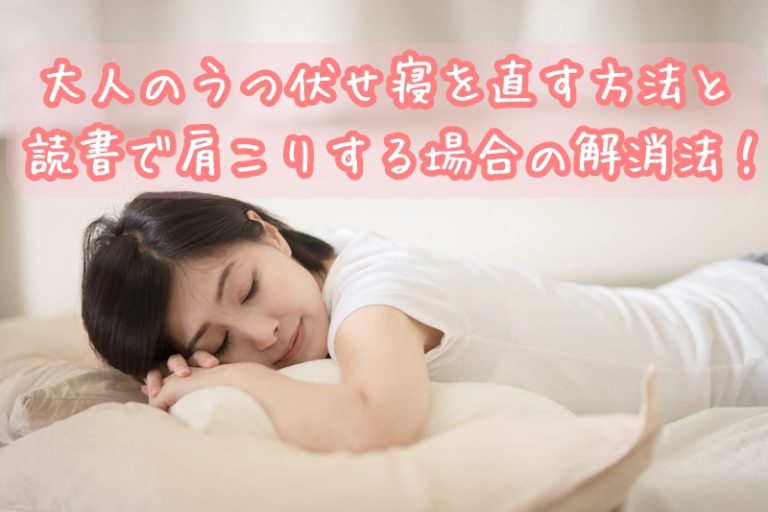 大人のうつ伏せ寝を直す方法と読書で肩こりする場合の解消法！ かいろはす｜札幌市厚別区ひばりが丘駅近く整体