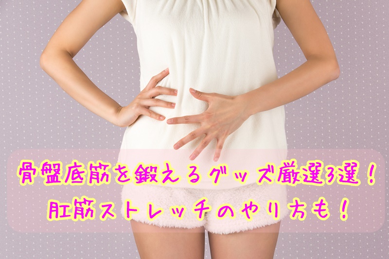 骨盤底筋を鍛えるグッズ厳選3選！肛筋ストレッチのやり方も！ かいろはす｜札幌市厚別区ひばりが丘駅近く整体＆カイロプラクティックで女性に人気♪