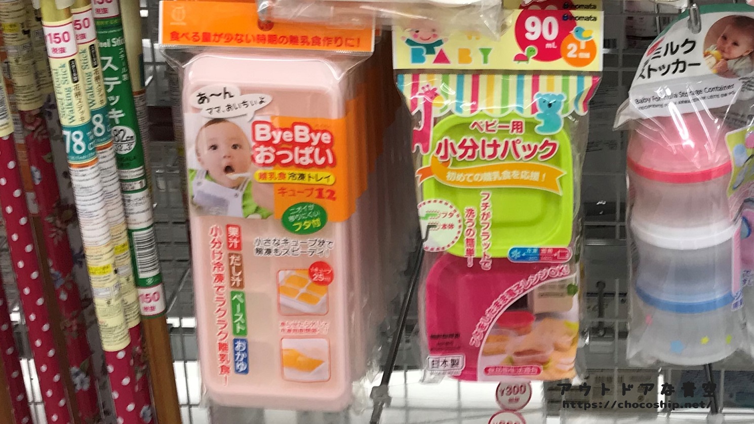 ダイソーの離乳食グッズ一覧！すり鉢や小分け容器など便利商品に驚き アウトドアな青空