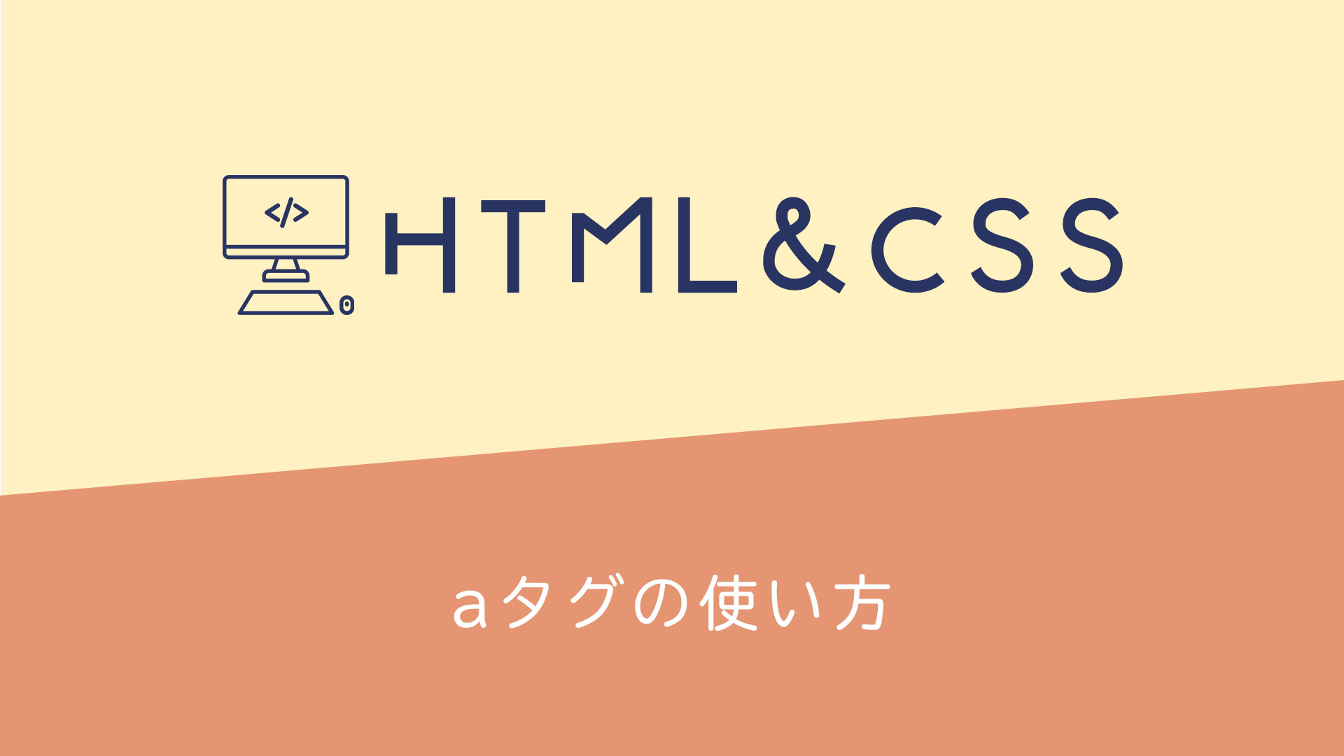 【HTML&CSS】aタグの使い方！初心者向けに分かりやすく解説！ ちょいっぽ