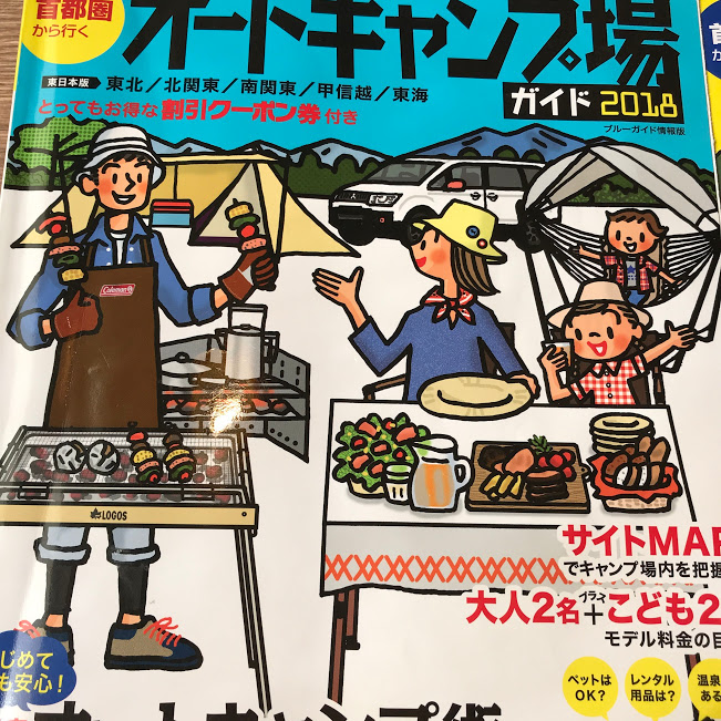 キャンプ料金10％割引券付きでお得！2019年オートキャンプ場ガイドを買いました ちょっとキャンプ行ってくる。