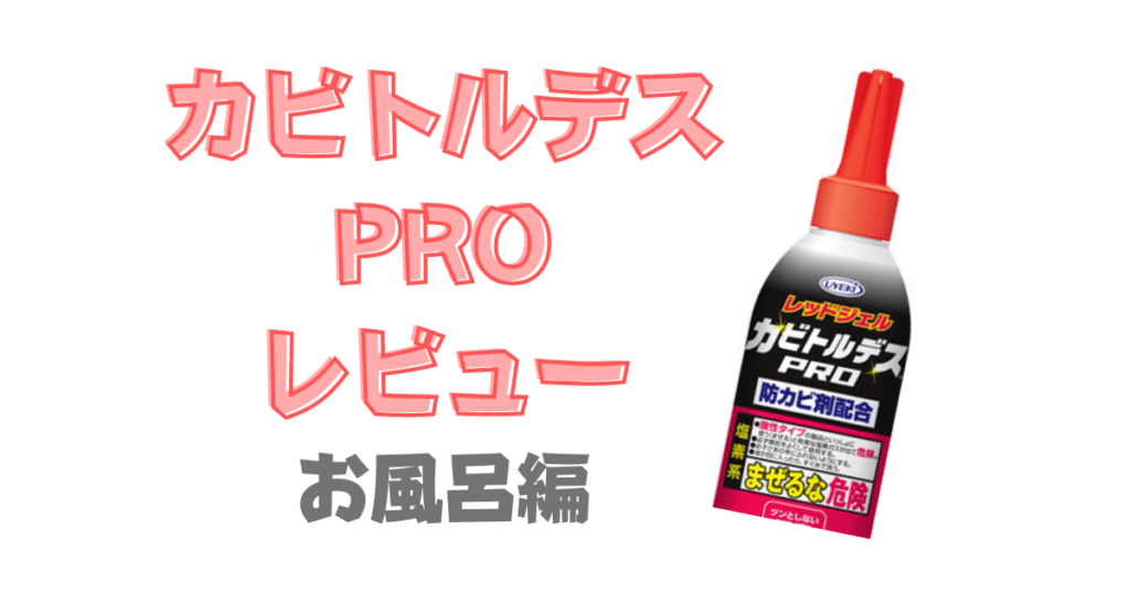 国際ブランド UYEKI カビトルデスPRO レッドジェル 150g カビ取り