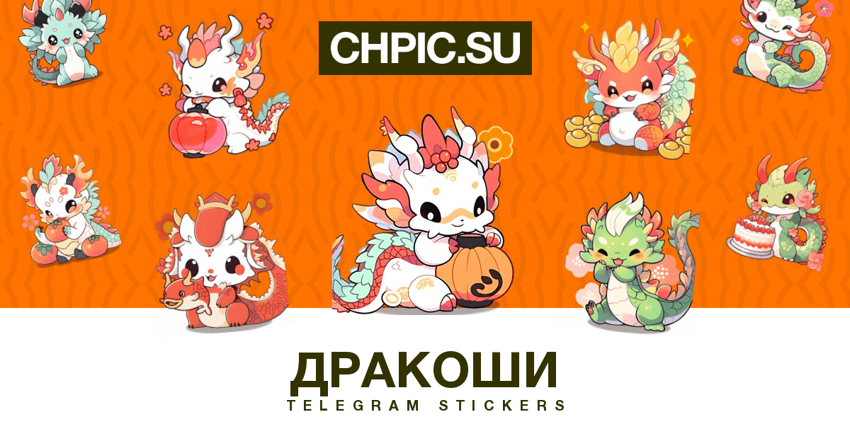 Дракоши Telegram stickers