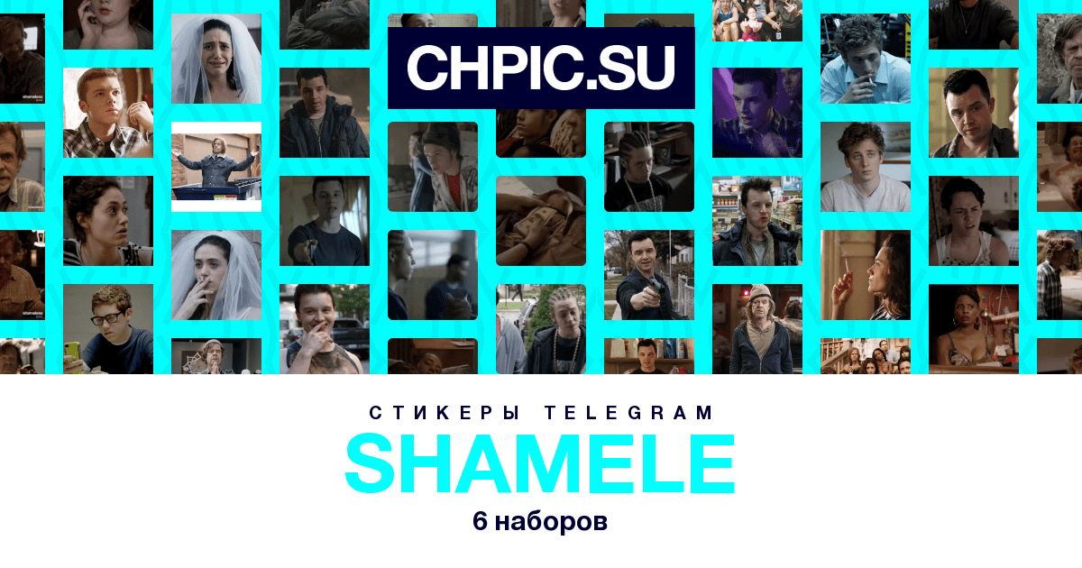 Стикеры телеграм shamele