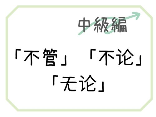 【中国語】「不管・不论・无论」の使い方と例文 our chinese