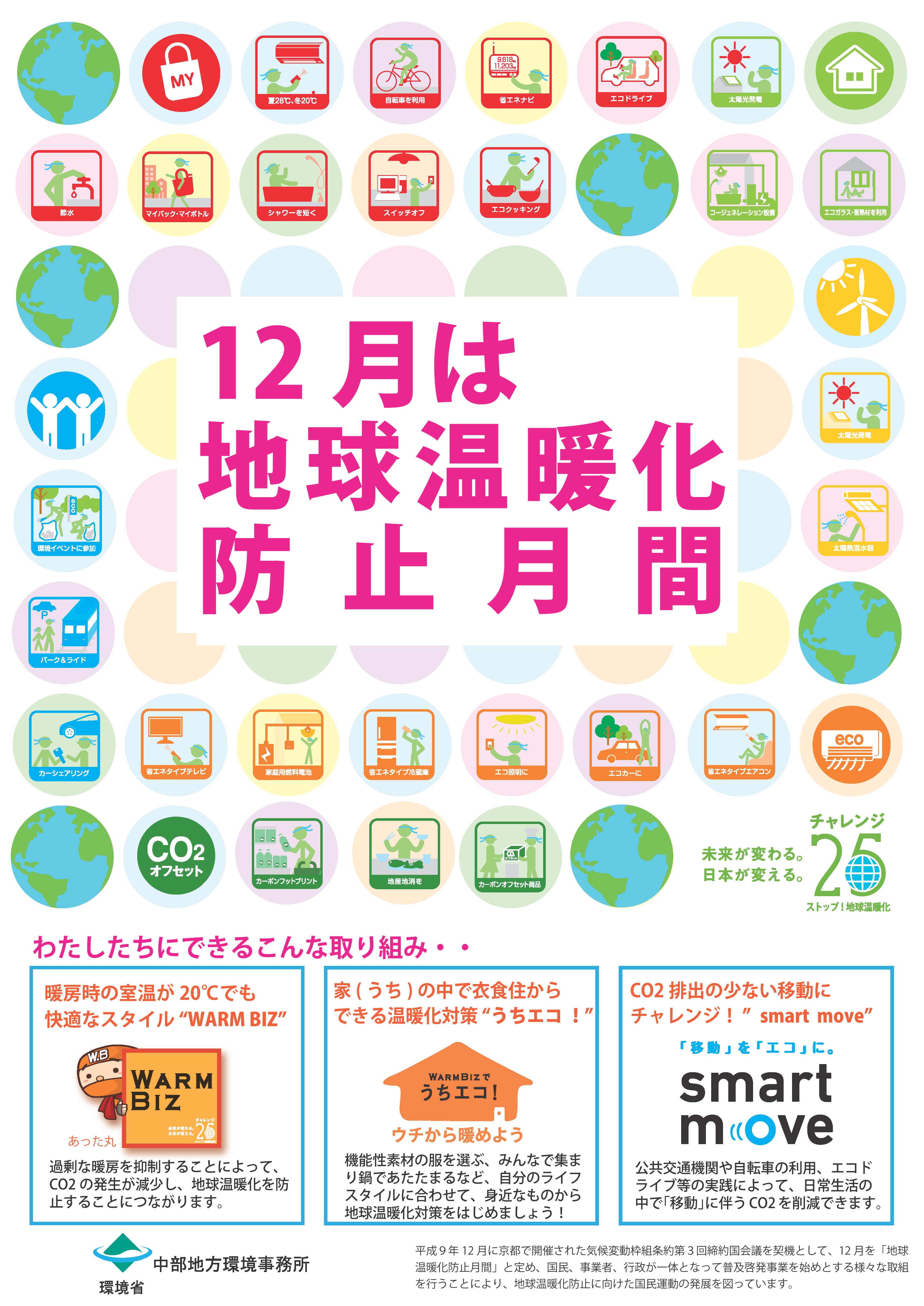 中部地方環境事務所_12月は「地球温暖化防止月間」です