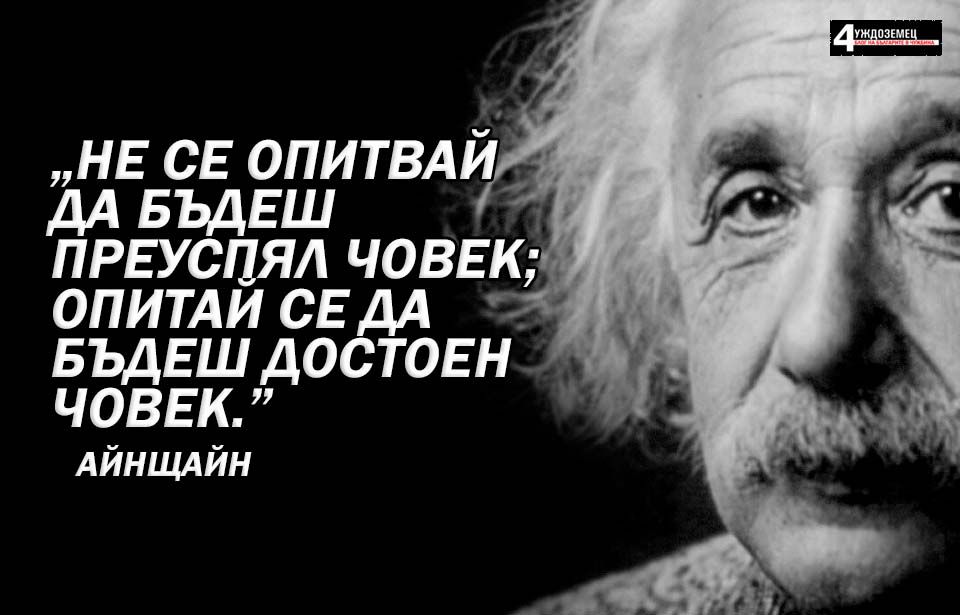 42 ЦИТАТА ОТ АЙНЩАЙН Чуждоземец