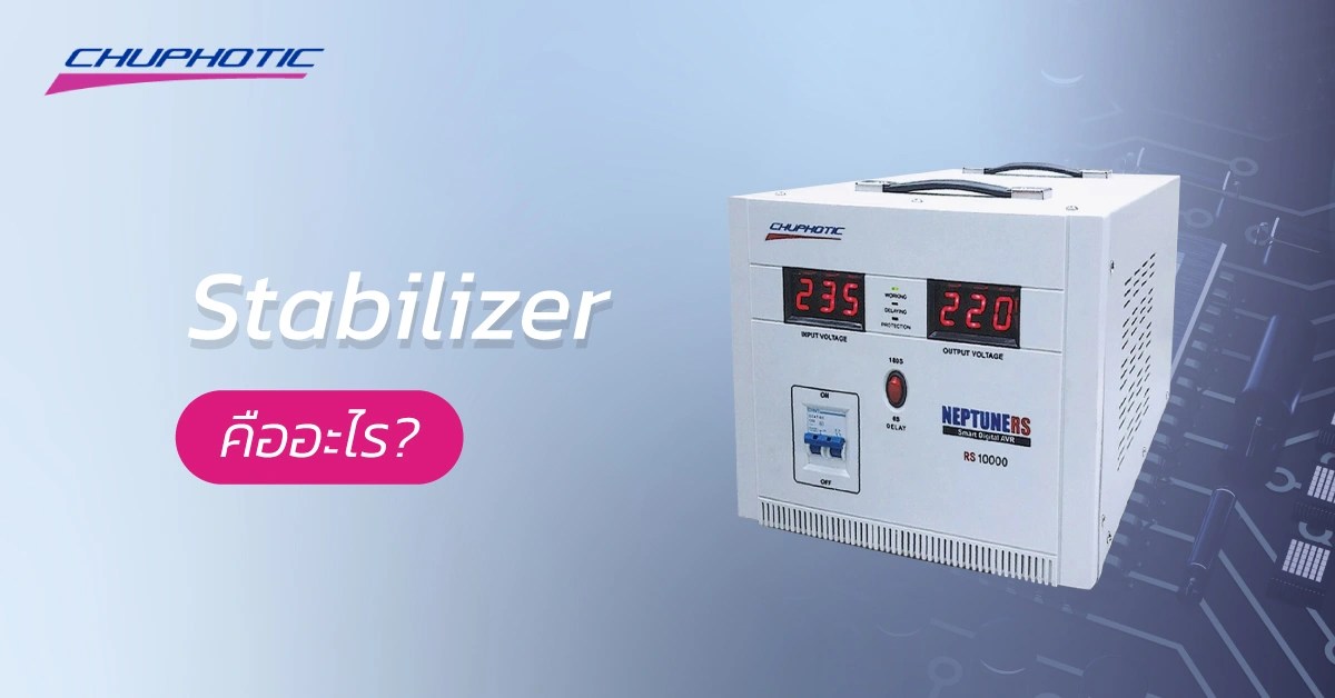 รู้จักกับ Stabilizer ให้มากขึ้น Stabilizer คืออะไร? ทำหน้าที่อะไร