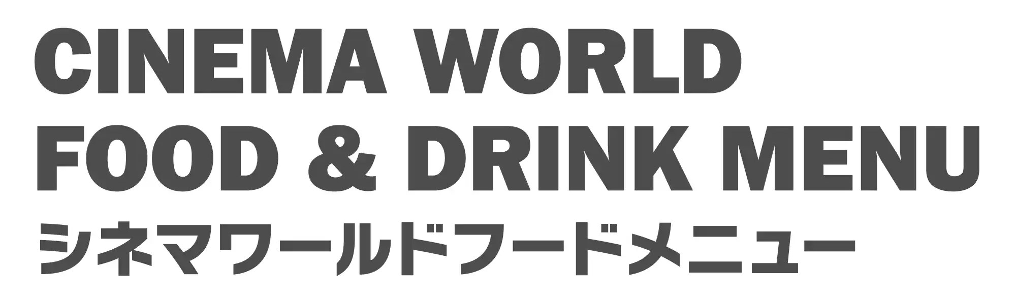 シネマワールドフードメニュー