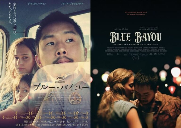 映画『ブルー・バイユー』感想（ネタバレ）…彼はアメリカ人です シネマンドレイク：映画感想&レビュー