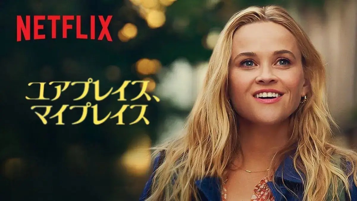 【ユアプレイス、マイプレイス】キャストとあらすじ｜1週間だけ家を交換した2人が気づいた大切なこと Cinemercato