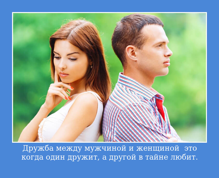 Дружба между мужчиной и женщиной 💏 цитаты, статусы, афоризмы