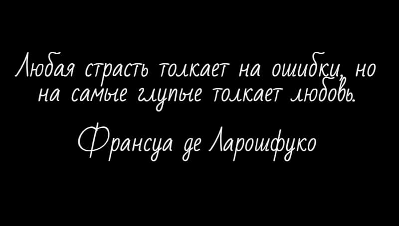 Цитаты про любовь на черном фоне 💏(фотографии)