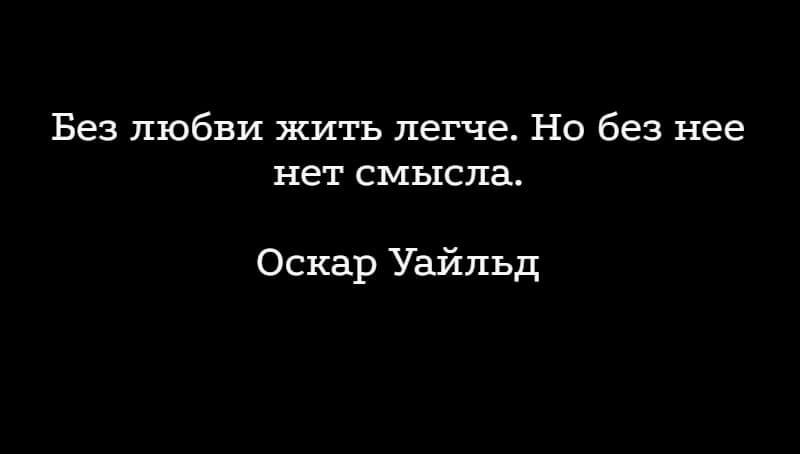 Цитаты про любовь на черном фоне 💏(фотографии)