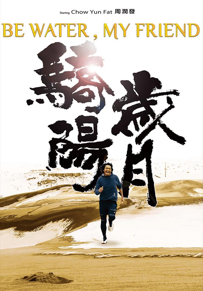 New Teaser Poster for Chow Yunfat’s ‘Be Water, My Friend’