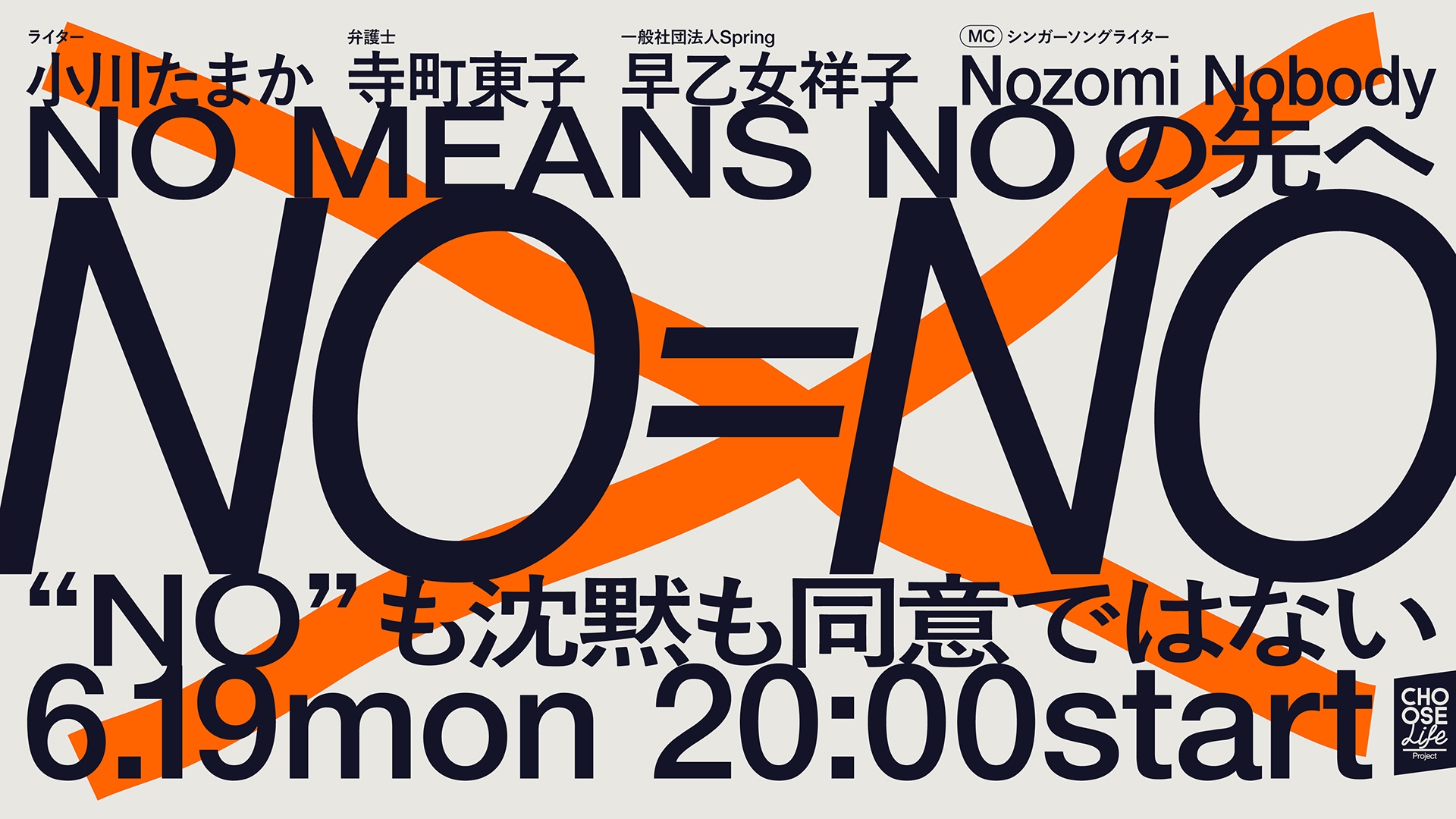 No Means Noの先へ ー"No"も沈黙も同意ではないー Choose Life Project