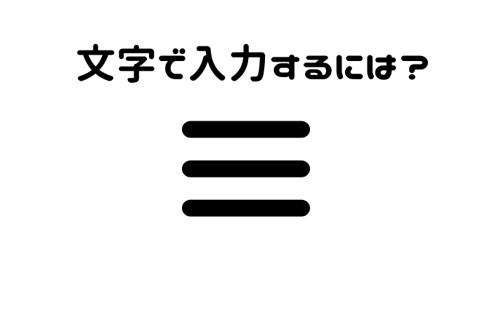 ハンバーガーメニューバーアイコンフラットラウンドボタンセットイラストデザイン - Guiのベクターアート素材や画像を多数ご用意 - Istock ３本線のアイコンの入力方法/ハンバーガーメニューボタン