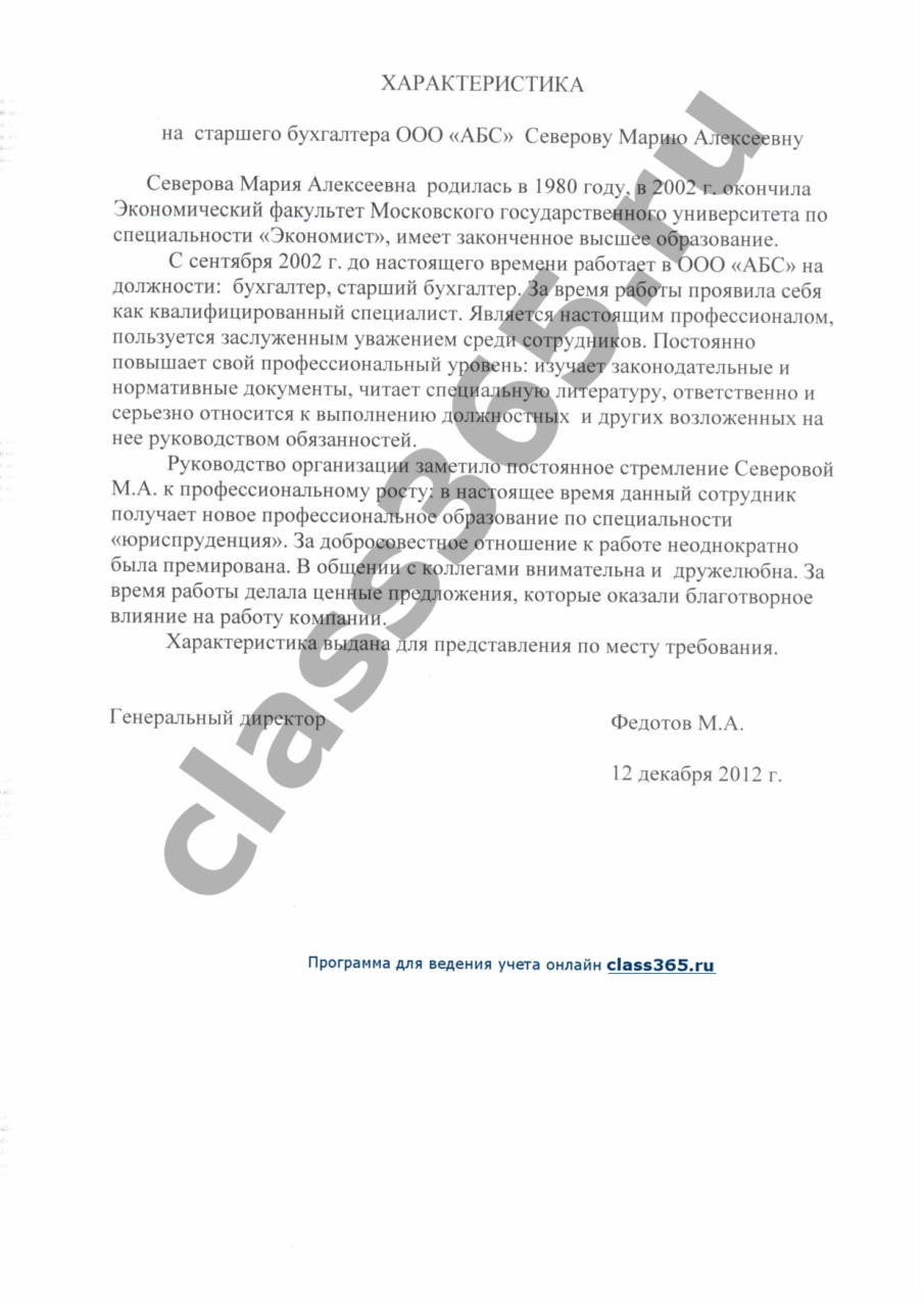 Характеристика с места работы Класс365