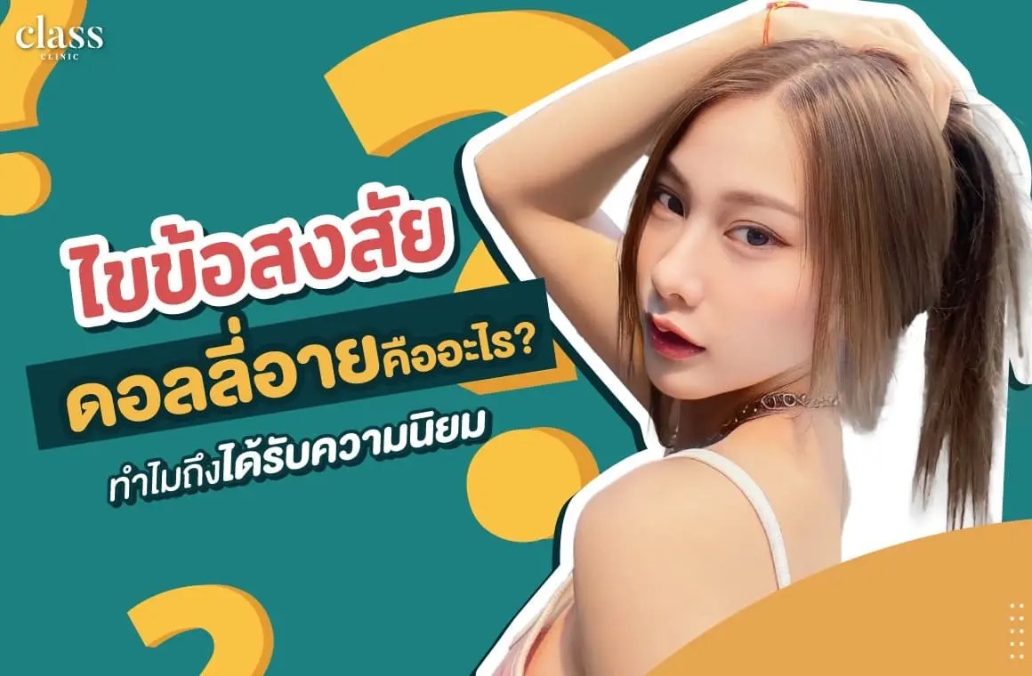 ดอลลี่อาย Classclinic