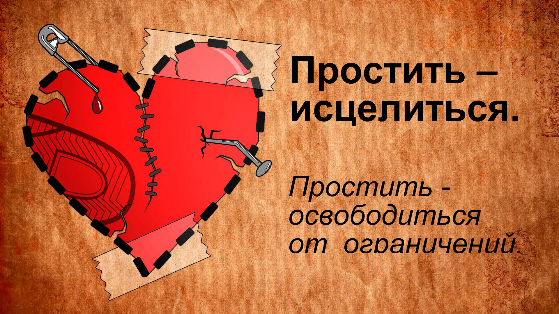 Как простить человека, когда не можешь его простить?