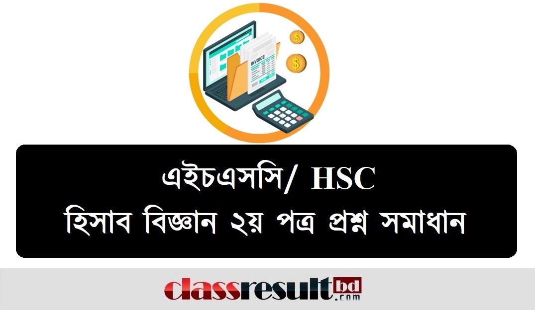 HSC Accounting 2nd Paper Question Solution 2023 PDF > MCQ, CQ Ans