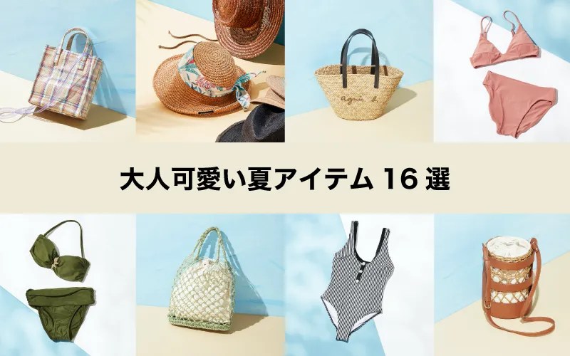 Summer Goods -夏を彩る小物- | J'adore Jun Online（ジャドール ジュン オンライン） 2021年夏の運気を底上げする「夏小物」16選【夏バッグ、水着、帽子編】 | Classy.[クラッシィ]