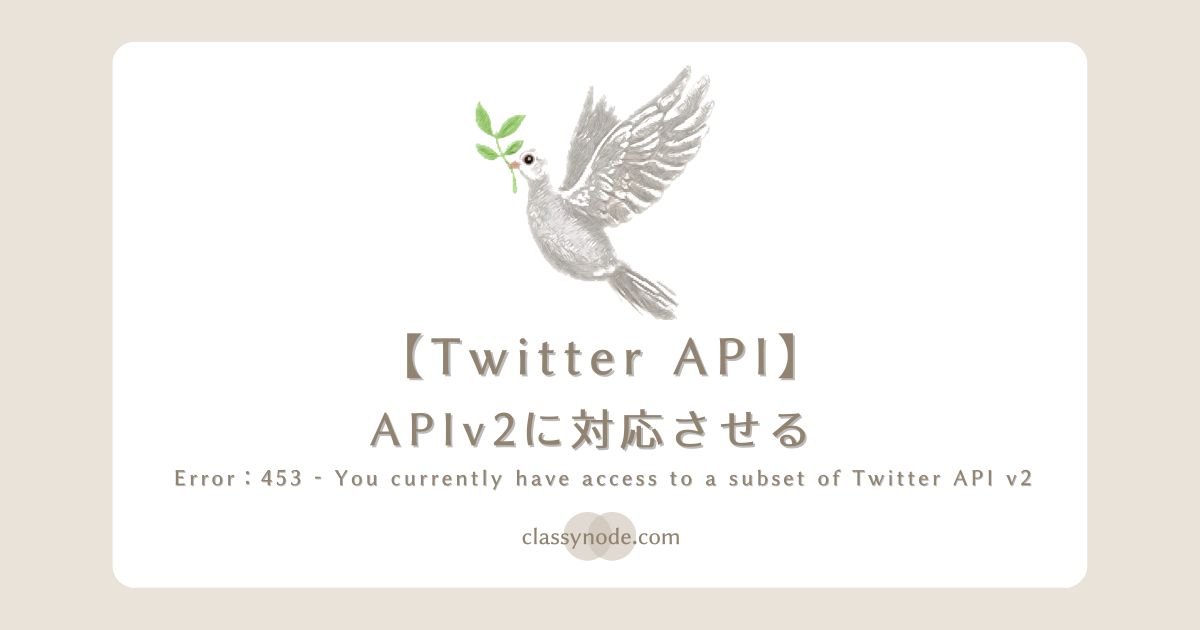 【Twitter API Errorcode453】TweepyをAPIv2で利用する ClassyNode