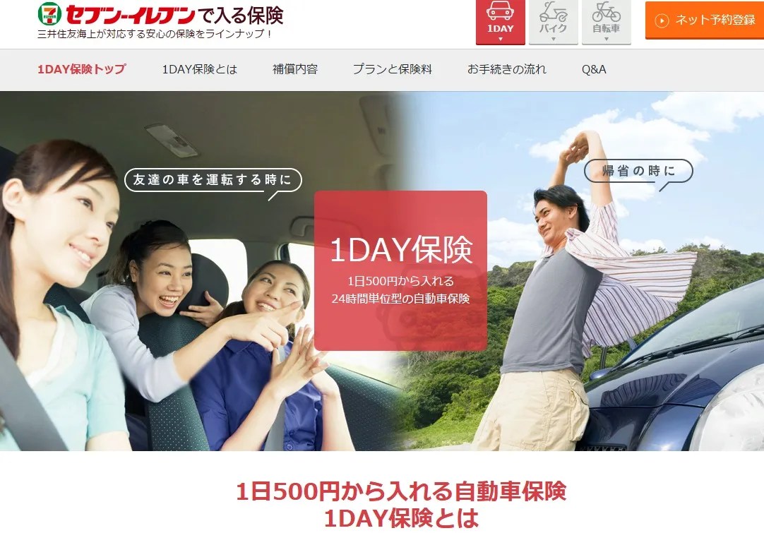 01 画像｜1日500円で利用できる自動車保険がセブンイレブンで販売開始！