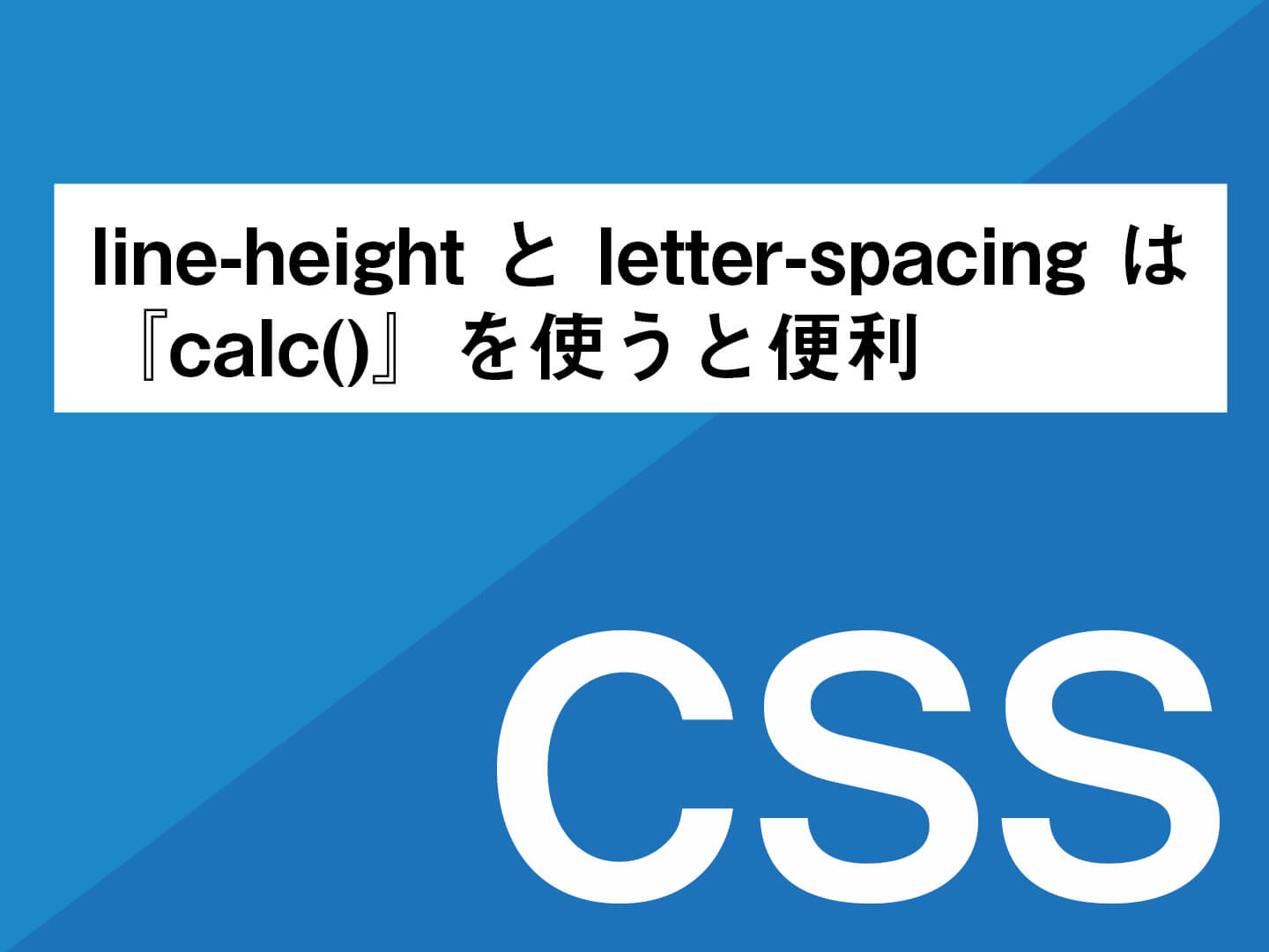【CSS】lineheight と letterspacing は『calc()』を使うと便利 Clickly Quickly