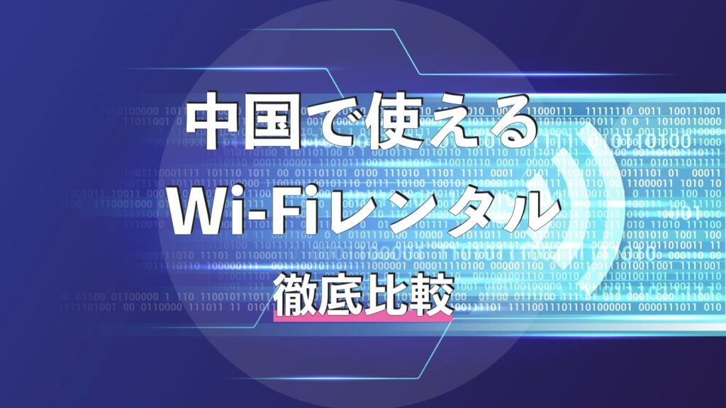 中国在住日本人駐在員・出張者向けVPN完全ガイド｜[stdate]最新