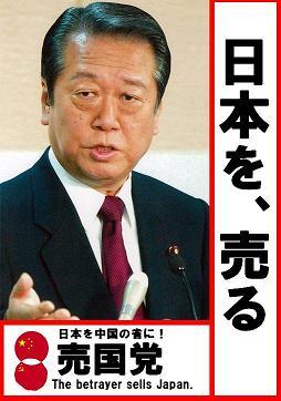 小沢一郎 売国党 日本を、売る