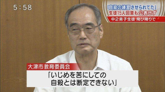 大津市 いじめ自殺事件 教育委員長