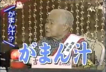 さんまのスーパーからくりテレビ ご長寿早押しクイズ がまん汁