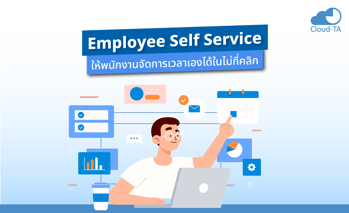 Employee Self Service ให้พนักงานจัดการเวลาเองได้ในไม่กี่คลิก Cloud TA