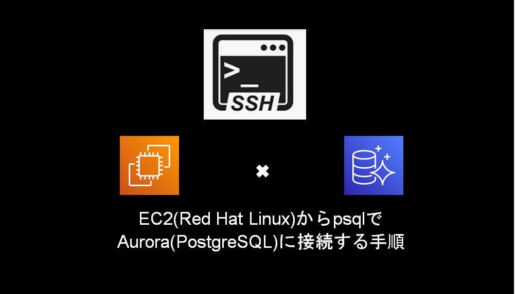 EC2(Red Hat Linux)からpsqlでAurora(PostgreSQL)に接続する手順 協栄情報ブログ