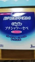 当社の プチシャワー セペ 使いきりビデ 3回分 120ml×3本入 microstation.be