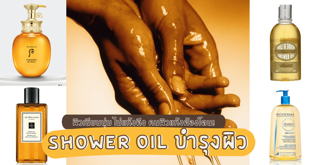รวม 7 Shower oil อาบน้ำสะอาด บำรุงผิว ให้เนียนนุ่มไม่แห้งตึง คนผิวแห้ง