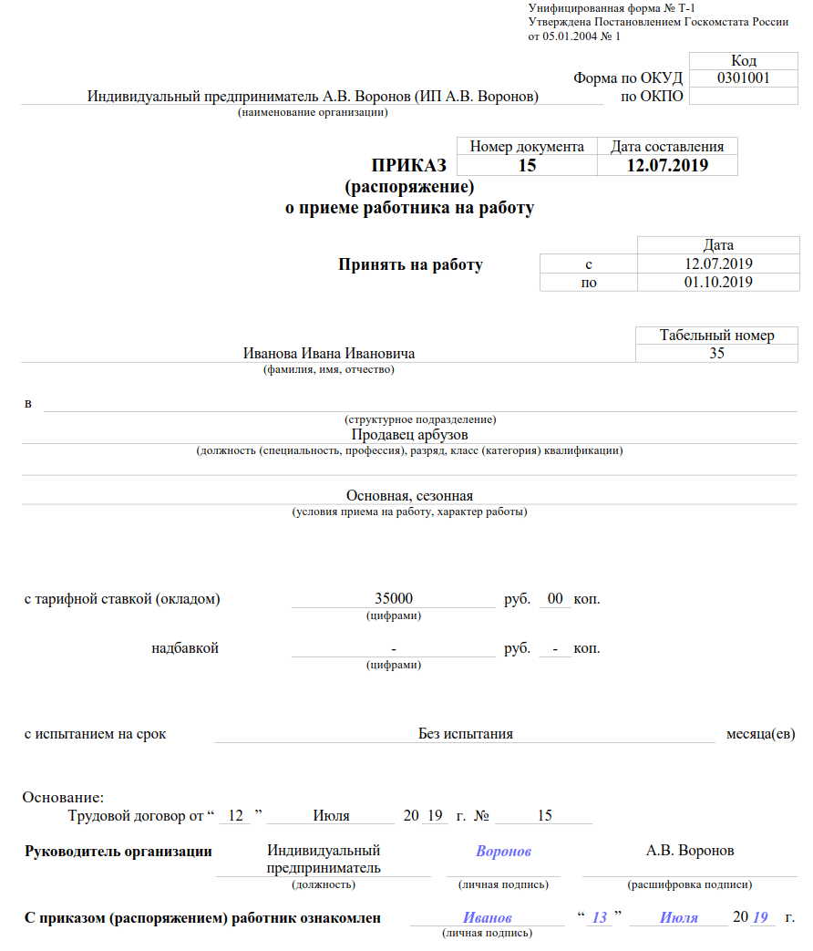 Образец приказа о приеме на работу 2021 Бланк формы Т1