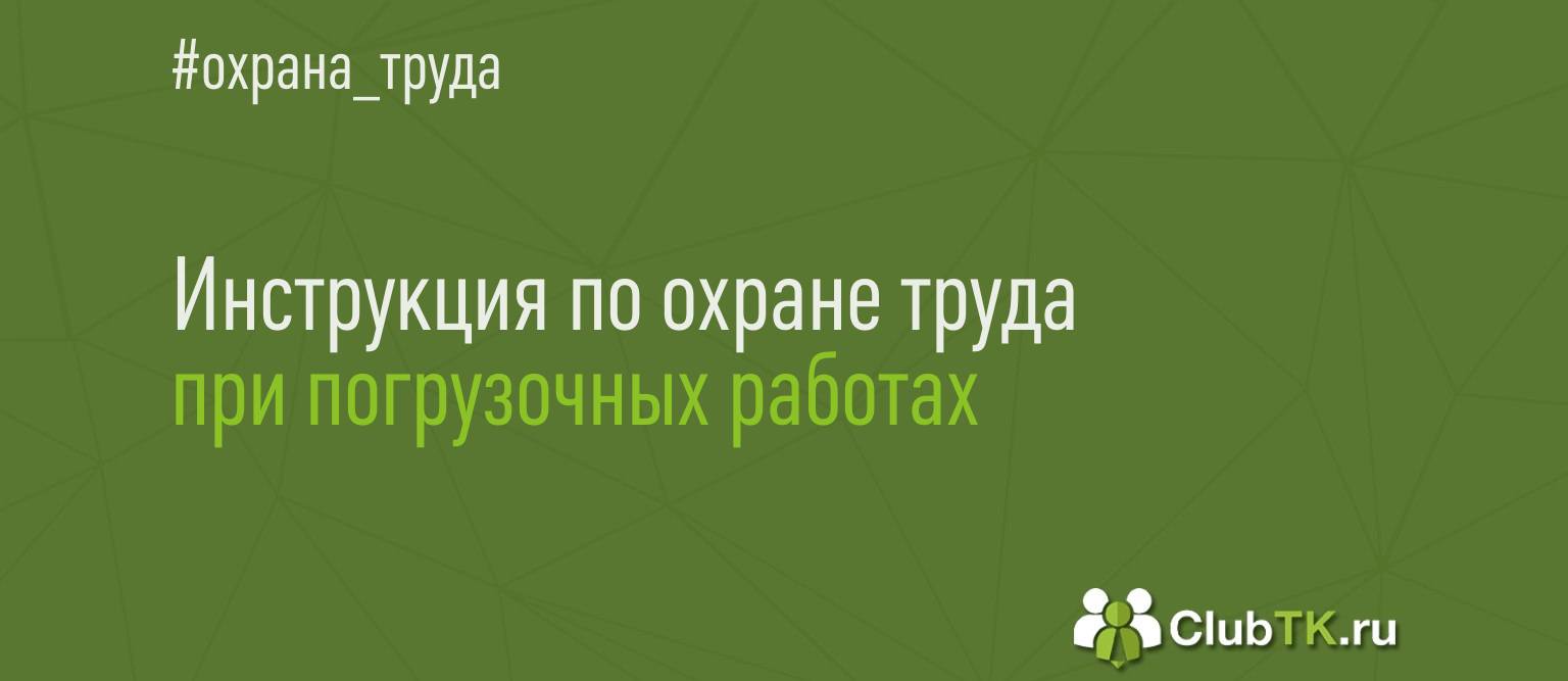 Скачать пример инструкции по охране труда при погрузочноразгрузочных