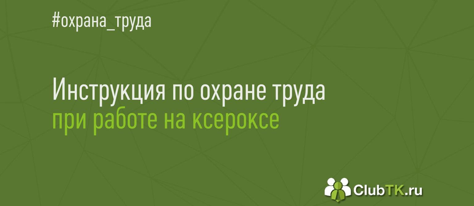 Скачать пример инструкции по охране труда при работе на копировально