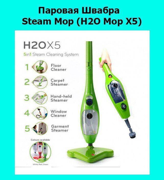 Паровые швабры H2O Mop X5, H2O Mop X6, H2O Mop X12, H2O Mop Ultra