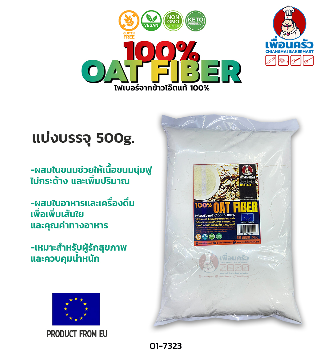 Oat Fiber โอ๊ตไฟเบอร์ แบ่งบรรจุ 500 กรัม (01732331) เพื่อนครัว