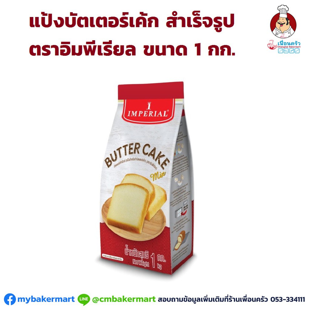 แป้งบัตเตอร์เค้กมิกซ์ สำเร็จรูป ตราอิมพีเรียล Imperial Butter Cake Mix