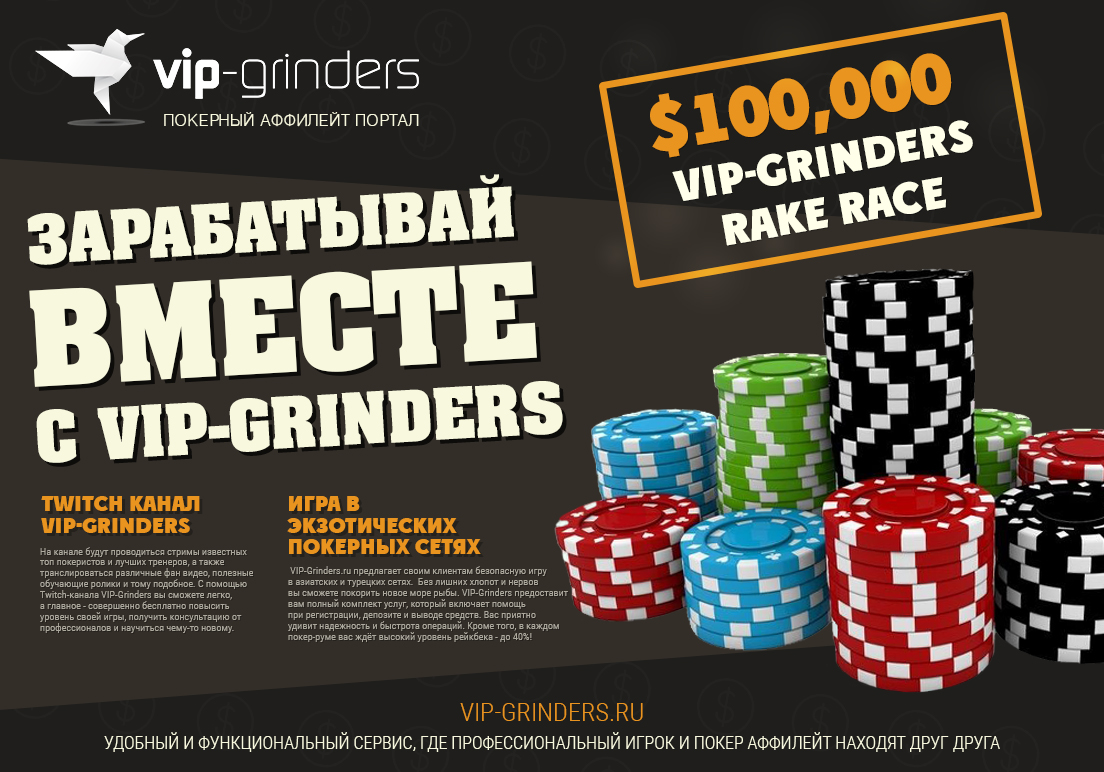 100 000 в рейкгонках от крупнейшего аффилейт портала VipGrinders.ru