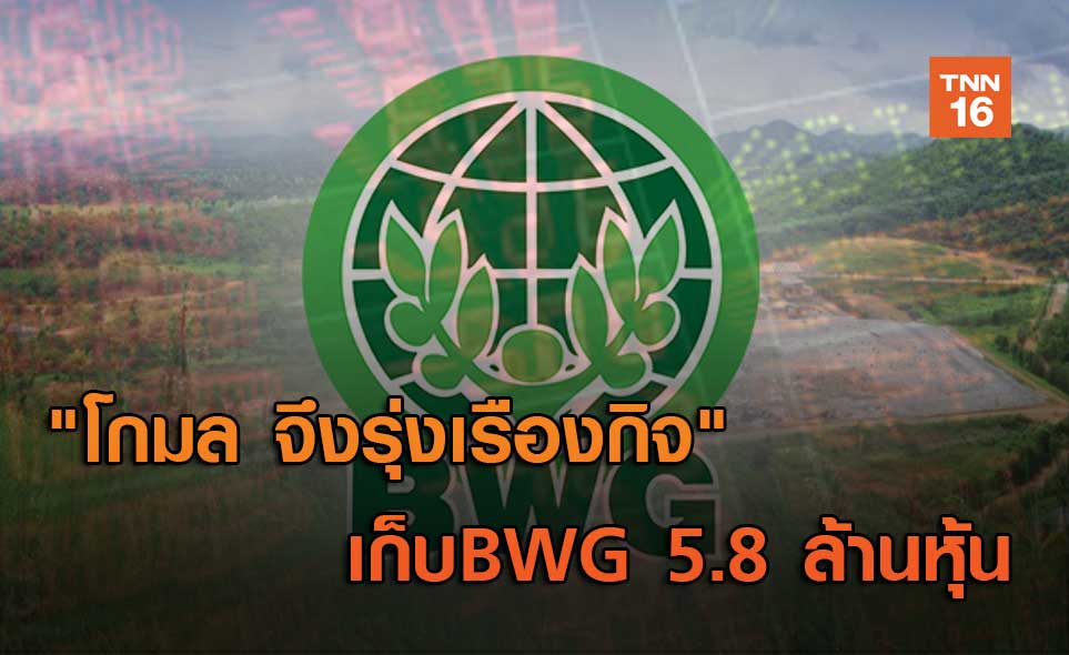 นายโกมล จึงรุ่งเรืองกิจ ควักเงิน 300 ล้านบาท. à¹‚à¸à¸¡à¸¥ à¸ˆ à¸‡à¸£ à¸‡à¹€à¸£ à¸­à¸‡à¸ à¸ˆ à¹€à¸ à¸šbwg 5 8 à¸¥ à¸²à¸™à¸« à¸™